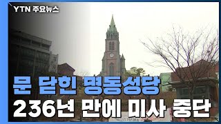 [날씨] 사상 처음 미사 중단...개별 미사는 가능 / YTN