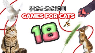 【猫向け動画 MIX 18】ネズミ、| トカゲ、鳥、| ヒモ 3時間 GAME FOR CATS 18 🐱✨ 🌟🐟