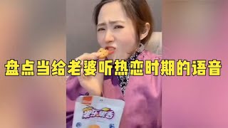 盘点当给老婆听热恋时期的语音，老婆反应太搞笑，小丑竟是我自己