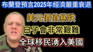 布蘭登預言2025年經濟嚴重衰退，美元價值暴跌，日子會非常艱難，全球移民湧入美國