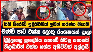 චණ්ඩි පාට් එක්ක ලොකු රංගනයක්| දිඹුලාගල ප්‍රාදේශීය සභාවේ හිටපු සභාපති නිලධාරීන් එක්ක අඩව්වක් අල්ලයි