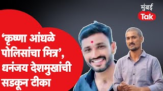 Krushna Andhale च्या फरार होण्यावरुन Dhananjay Deshmukh यांचा पोलिसांवर मोठा आरोप