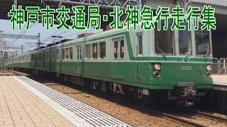 【走行動画】神戸市交と北神急行走行集