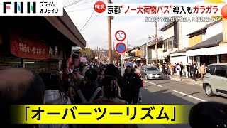 紅葉に外国人観光客殺到で“すし詰め”状態の京都　オーバーツーリズム対策“ノー大荷物バス”導入も乗客は1人…情報届かず