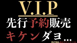 要注意」VIP先行予約販売には実はこんなリスクが潜んでます...＊2020年最も稼げる副業BUYMA無在庫転売＊