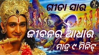 🌷Shrimad Bhagavad Geeta Saar..Jeebanra Adhar❤️/ଗୀତାର ସୁବିଚାର.ଏକ ସଫଳ ଜୀବନ ପାଇଁ //Adhyapika Rojalini 🌷