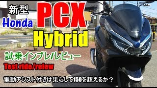 【新型 ホンダ PCX ハイブリッド 試乗インプレッション/レビュー】Honda PCX HYBRID test ride/review