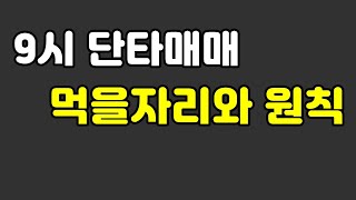 9시 단타매매 먹을자리와 원칙