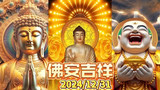 #佛安吉祥🙏🌅#早安佛法 12月31日之完整版 #佛祖🙏#阿彌陀佛 #保佑 #平安 #財運 #善心 #人生感悟 #佛教 #正能量 #祝福 #早安 #修心 #修行 #感悟 #智慧 #佛禪 #佛