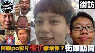 【街訪】模仿法拉利姐和國中瞎妹超像！最喜歡阿翰po影片模仿誰？【街頭訪問 Street Taiwan】