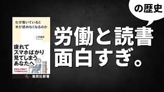 現代は働きすぎ？労働と文化を紐解く話題の一冊「なぜ働いていると本が読めなくなるのか」が超面白かった【読書ラジオ】