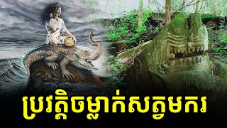 ប្រវត្តិនិងចម្លាក់សត្វមករនៅក្នុងសិល្បៈបុរាណខ្មែរ