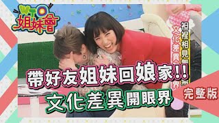 回國之旅驚險萬分 娘家親友笑翻天!! hometown 2010-04-12【WTO姐妹會】