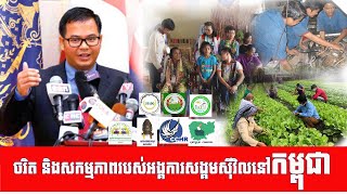 #COVID #Human_rights #News #Politics ចរិត និងសកម្មភាពរបស់អង្គការសង្គមស៊ីវិលនៅកម្ពុជា