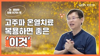 [염창환병원] 암환자 고주파 온열치료 시,  \