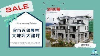 想找近市區的農舍嗎 5分鍾宜市生活圈 超大地坪 大建坪 真正離塵不離城/熱門