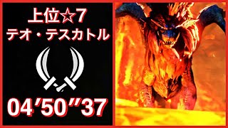 【モンハンライズ】集☆7  炎国の王  テオ・テスカトル  双剣ソロ  04′50″37/The Emperor of Flame Teostra Dual Blades Solo