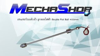 เซนเซอร์ระะดับน้ำ ลูกลอยไฟฟ้า Bouble Flot Ball 400mm (รหัสสินค้า : WLS017)