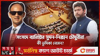 চমক দেবেন স্বতন্ত্র এমপিরা! | Independent Candidate | National Parliament | Somoy TV