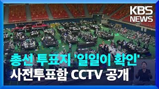 “내년 총선에 수검표 도입…사전투표함 CCTV도 공개” / KBS  2023.12.28.