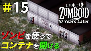 ゾンビを利用して埠頭のコンテナをこじ開けた結果[Project Zomboid]：15