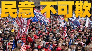 🔥喬州是社會主義防火牆！下週決定國會版圖！｜蓋洛普民調：川普勝歐巴馬！當選2020最受敬佩的人｜拜登又口誤 29日記者會稱賀錦麗為總統當選人｜美國大選世紀風雲🔹特別報導【2020年12月30日】