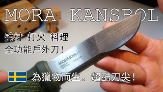 ▲露營刀具MORA KANSBOL獵物直刀  | 劈材.打火.料理全功能戶外直刀