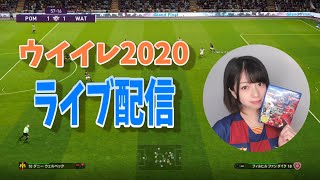 【ウイイレ2020】こんばんは！！！毎日ちょっとだけでも