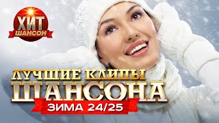 Лучшие Клипы Шансона Зима 24/25