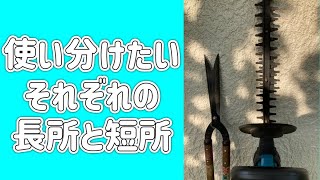 実は性質は正反対！？刈込剪定でつかう2つの道具の違いを説明します。（字幕対応）