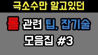 극소수만 알고있던 롤 관련 팁, 잡기술 모음집#3