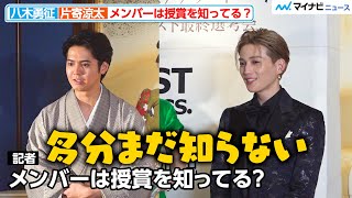 片寄涼太＆八木勇征、メンバーの反応を想像しワクワク「まだ知らないと思う」『第6回ベストフォーマルウェアアワード』授賞式