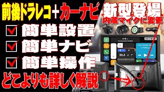 ATOTO P8 7インチ ポータブルナビ、前後ドラレコ、簡単設置、簡単ナビ、簡単操作、スッキリ配線、内臓マイクに改良。リモコン付属。購入前の参考にしてください。P807PR