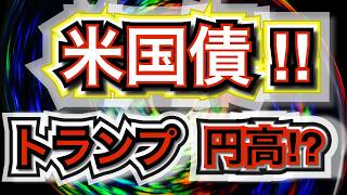 【米国債＆円高】トランプ！米国債！円高⁉政治から円高が現実味となった米国債！個人投資家必見！ 機関投資家のミカタ #米国債 #投資 #運用 #債券 #円高 #トランプ暗殺