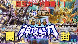 【バトスピ】目玉カード目白押し！！超煌臨編第４章『神攻勢力』約３箱開封！！～「約」の理由は動画内でww～　#バトスピ