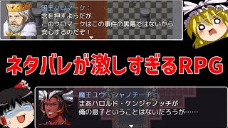 名前でほとんどネタバレされるRPGが面白すぎる『ネタバレが激しすぎるＲＰＧ―最後の敵の正体は勇者の父―』Part1【ゆっくり実況】【バカゲー】