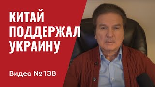 Китай напомнил Кремлю о международном праве/ Путин сказал, что будет решать споры мирно/ №138