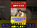 タートルトークのクラッシュを完全論破するひろゆき【聖なる夜 クリスマス ディズニーランド】 shorts