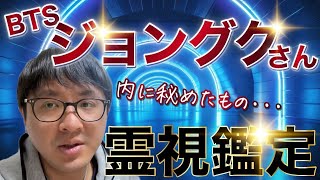 内に秘めたもの　BTS ジョングクさん　霊視鑑定