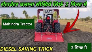 रोटावेटर चलाना सिखे सिर्फ 2 मिनट मे | How To Drive Rotavator | Tractor Rotavator Diesel Saving