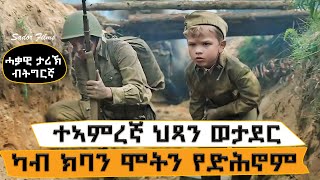 ወዲ 6 ዓመት ተኣምረኛ ወታደር ፣ ኣብ ክባ ዝነበሩ ወታደራት ሂወት ንምድሓን ....