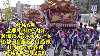 令和6年　宝塚市制70周年　宝塚だんじりパレード　会場へ向かう地車１　小林、川面西、川面東、川面南、米谷東　令和6年（2024年）4月20日