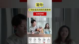 當你 吉他彈唱教學｜C大調低音下行和弦｜完整教學訂閱觀看長視頻