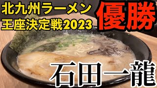 【濃厚】「石田一龍」北九州ラーメン王座決定戦2023優勝の味が博多で味わえる【北九州ラーメン】