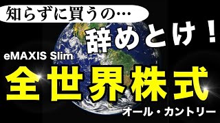 【買うな！】知らないと損するインデックス投資の必須知識！eMAXIS Slim 全世界株式（オール・カントリー）完全攻略