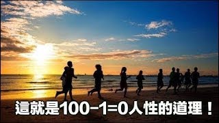 100 - 1=0，這就是人性！ !