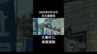 【参院選2022】大椿ゆうこ（雇用問題）【5月22日・名古屋駅前】 #Shorts