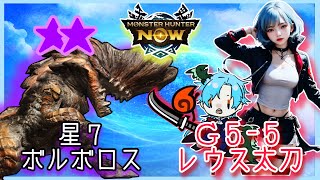 【モンハンNOW】星７ボルボロス vs 一般太刀専ハンター【Ｇ５-５レウス太刀】