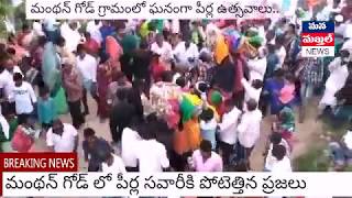 మంథన్ గోడ్ గ్రామంలో ఘనంగా పీర్ల సవారీ... పోటెత్తిన ప్రజలు...