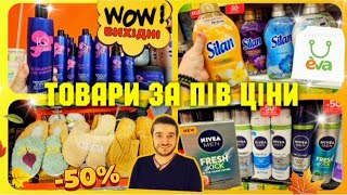 Єва ♨️ СУПЕР ЗНИЖКИ –50% ♨️ ТІЛЬКИ НА ВИХІДНІ ‼️ #Єва #косметика #акція #знижка #ціни #шопінг